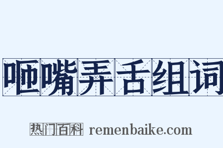 咂嘴弄舌组词是什么意思的图片